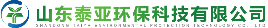 山东泰亚环保科技有限公司