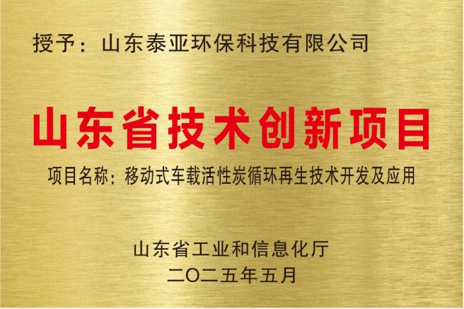 山东省技术创新项目：移动式车载活性炭循环再生技术开发及应用