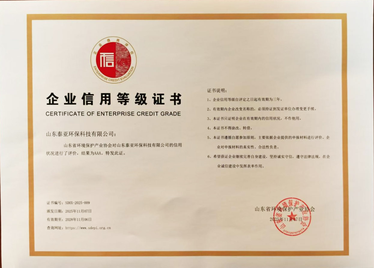 企业信用评价AAA级信用企业-山东省环境保护产业协会