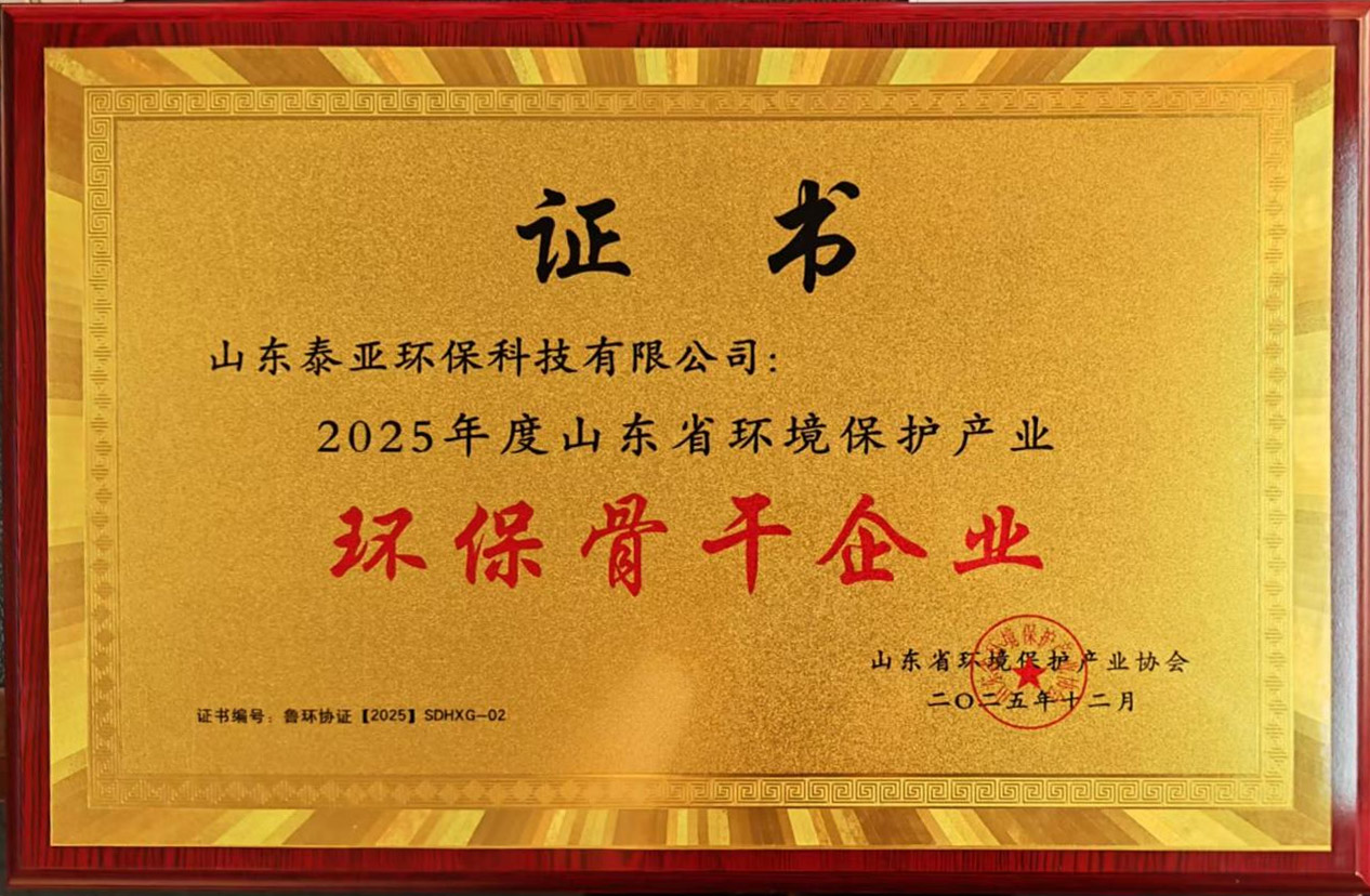 环保骨干企业-2025年度山东省环境保护产业