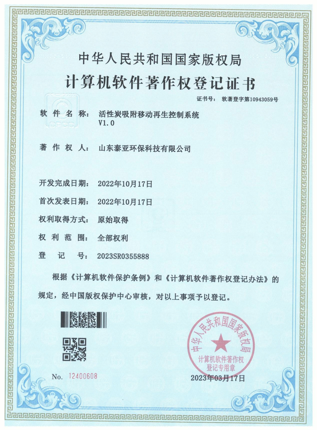 计算机软件著作权登记证书