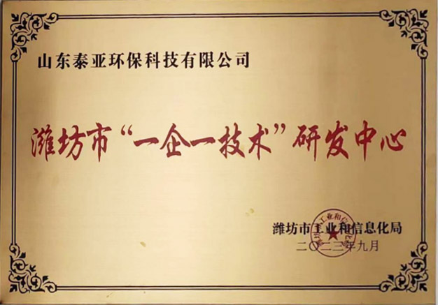 潍坊市“一企一技术”研发中心