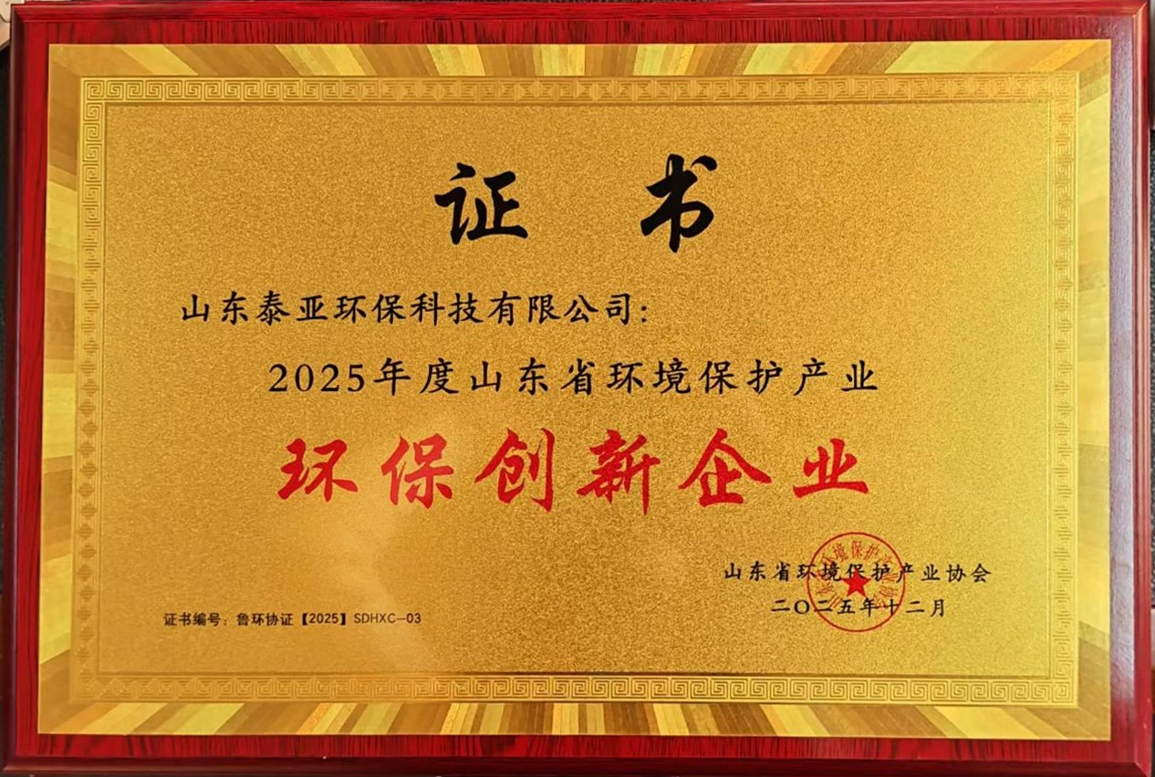 环保创新企业-2025年度山东省环境保护产业