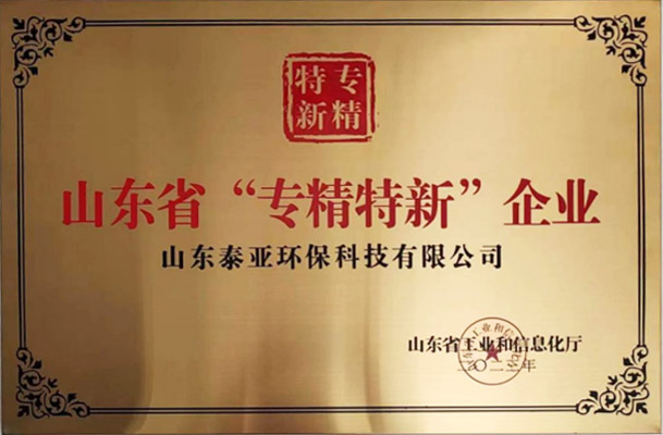 山东省“专精特新”企业