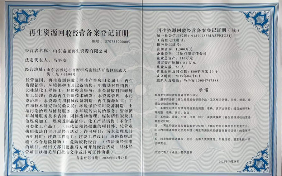 再生资源回收登记证明