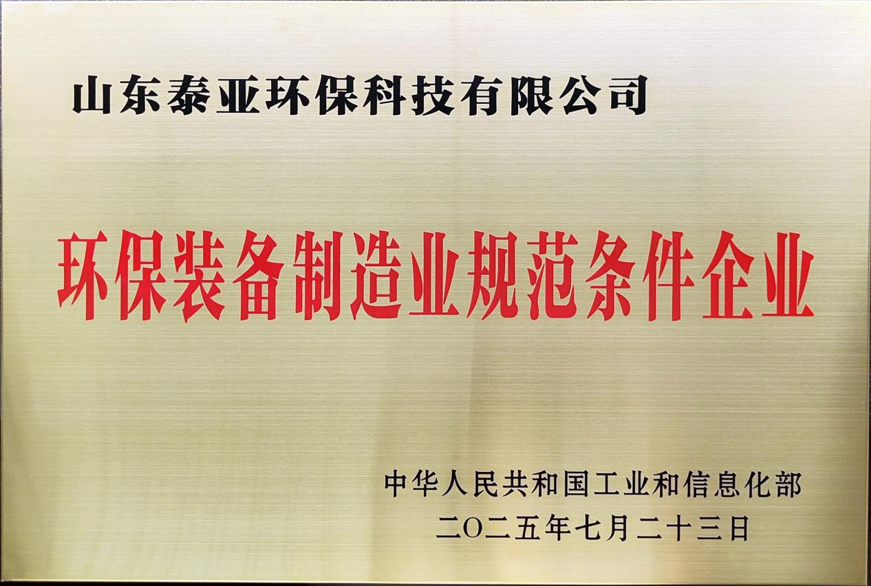 环保装备制造业规范条件企业