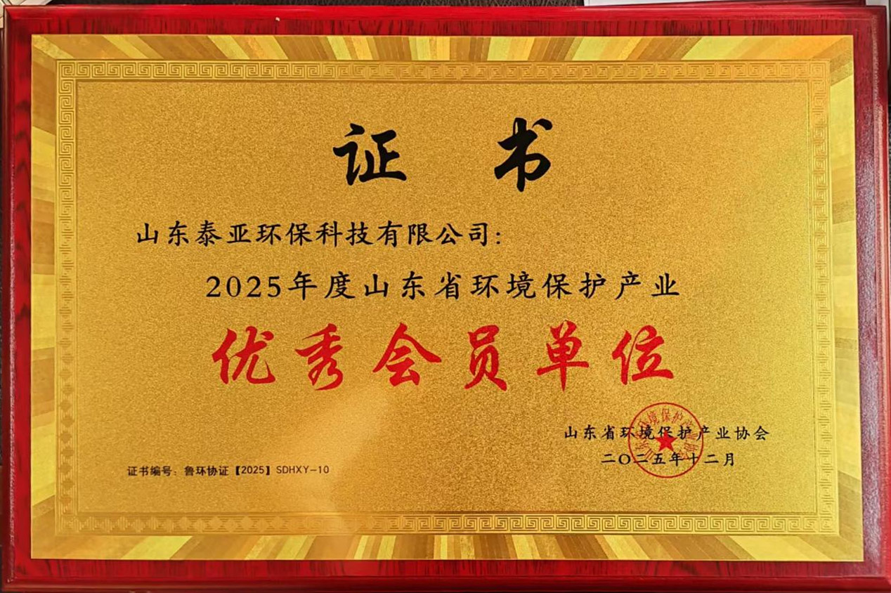 优秀会员单位-2025年度山东省环境保护产业