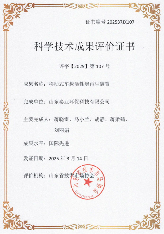 移动再生车科学技术成果评价证书
